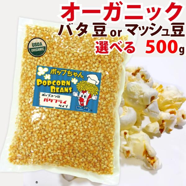 オーガニックポップコーン豆500g バタフライ Or マッシュルーム Buyee Buyee Japanese Proxy Service Buy From Japan Bot Online