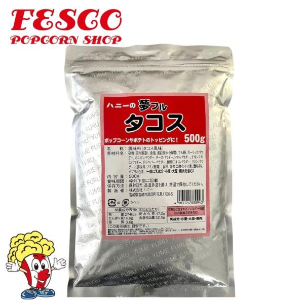 夢フル タコス 500g　ポップコーン フレーバー