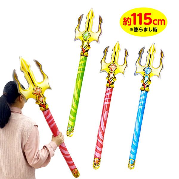 悪魔の槍 (大) ビニール 空気ビニール おもちゃ 不良返品不可 縁日