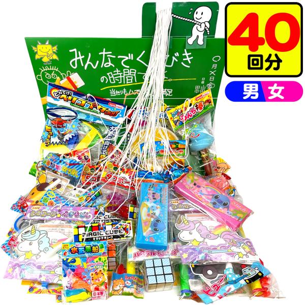 くじびきの時間 いと引き 40回 くじ 景品 おもちゃ くじ引きセット 送料無料 縁日 景品 問屋 お祭り 子供 おもちゃ 祭り 縁日用品 屋台 イベント