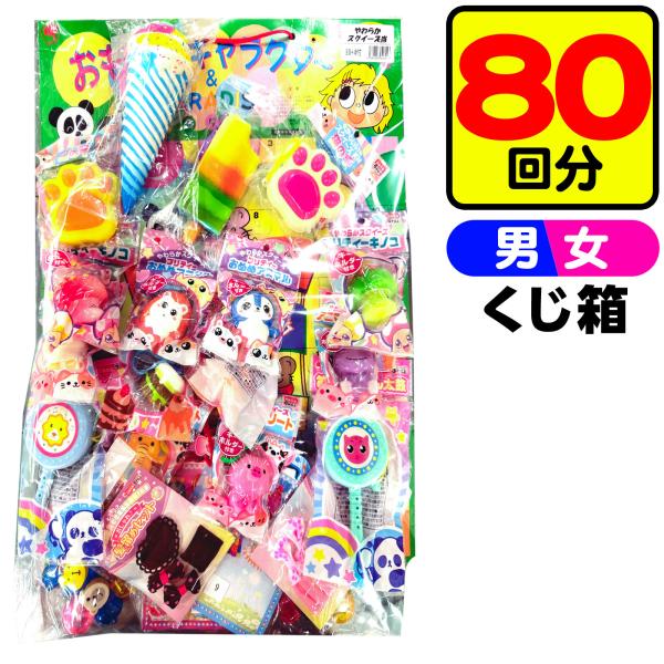 やわらか スクイーズ当て 80回 くじ 景品 おもちゃ くじ引きセット 送料無料 縁日 景品 問屋 お祭り 子供 おもちゃ 祭り 縁日用品 屋台 イベント