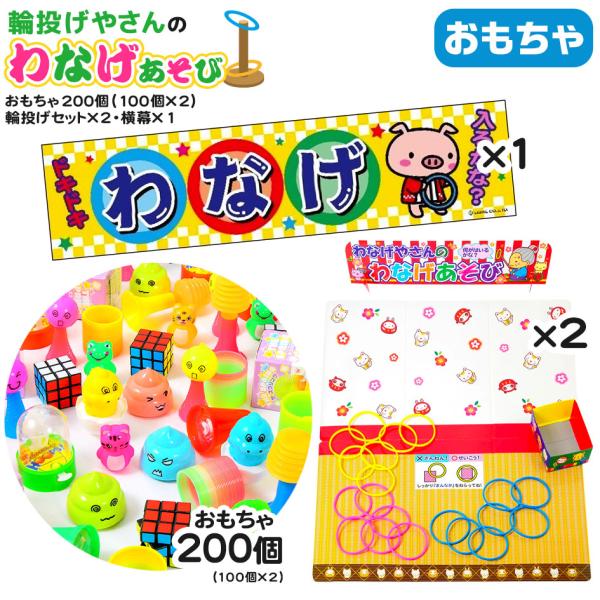おもちゃ200個・輪投げセット×2・横幕×1 セット 輪投げやさんのわなげ