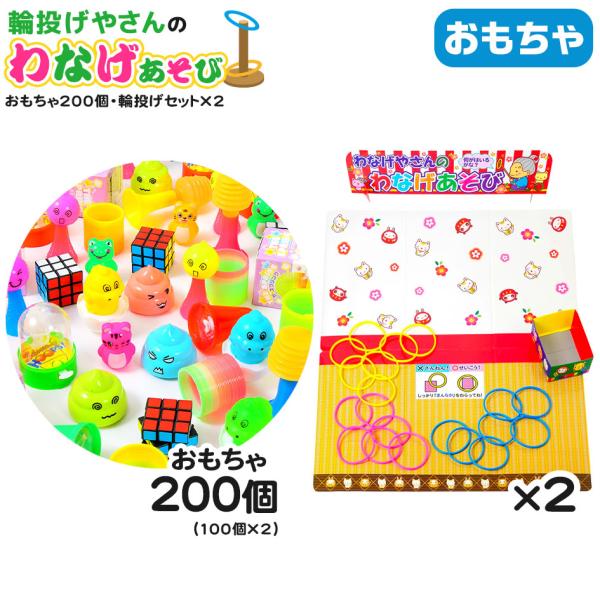 おもちゃ200個・輪投げセット×2 セット 輪投げやさんのわなげあそび