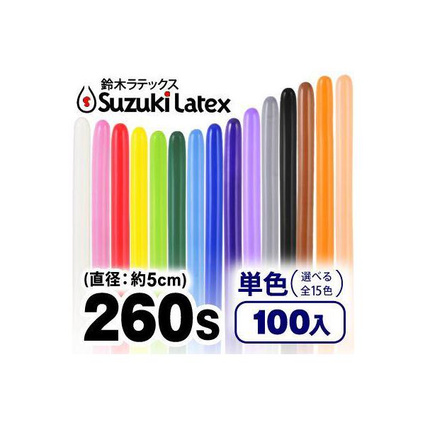 鈴木ラテックス 【260S】ペンシルバルーン(単色) 100本入 風船 飾り デコレーション 縁日 景品 問屋 お祭り 子供 おもちゃ 祭り 縁日用品 屋台 イベント