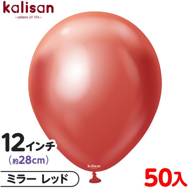 約50枚 カリサン ラウンド 丸型 12インチ (約28cm) 単色 ミラー レッド