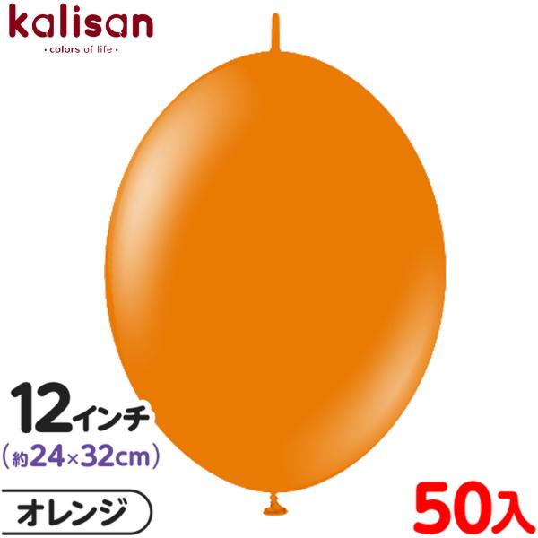 約50枚 カリサン 12インチ Kリンク 連結バルーン 単色 スタンダード
