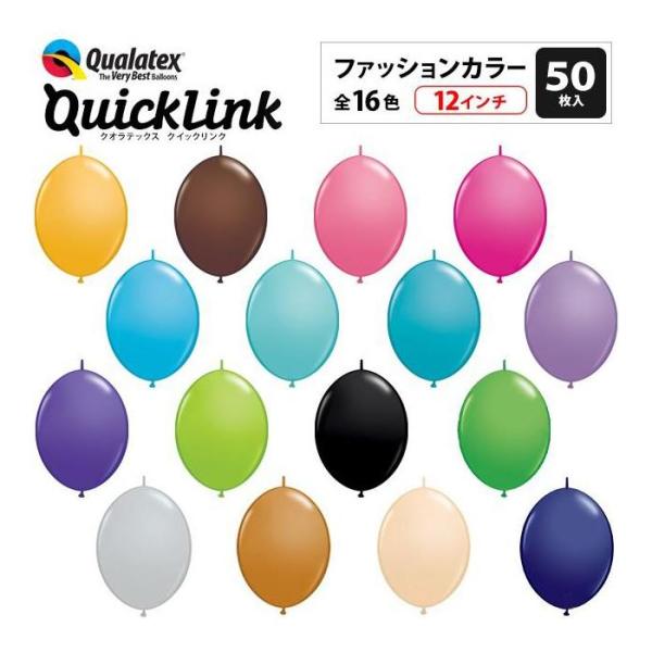 約50入 Qualatex Balloon クイックリンク 12インチ(約30cm) ファッションカラー 約50入 つながるバルーン クオラテックス  バルーン 風船 飾り デコレーション