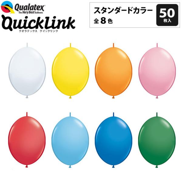 約50入 Qualatex Balloon クイックリンク 12インチ(約30cm