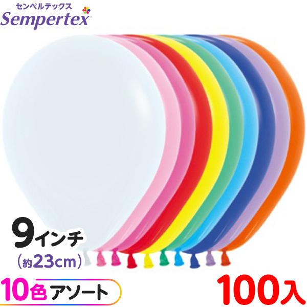 約100枚 センペルテックス ラウンド 丸型 9インチ (約23cm) アソート
