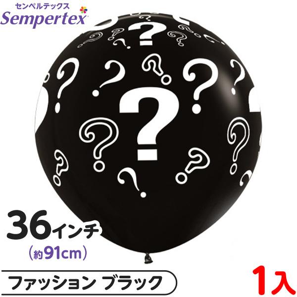 1枚 センペルテックス ラウンド 丸型 36インチ (約91cm) 単色 クエスチョンマーク ファッションブラック 風船 飾り デコレーション ゴム風船 縁日 景品 問屋