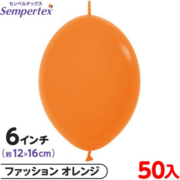 約50枚 センペルテックス リンクオルーン 連結 6インチ 単色