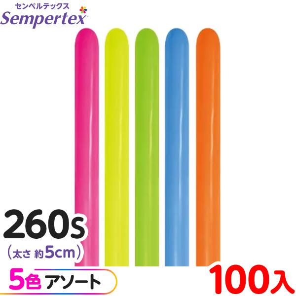 約100本 センペルテックス マジックバルーン 縦長 260S アソート