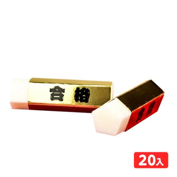 ヒノデワシ 五角形ゴールド 合格消しゴム 20個入 文具 文房具 学用品