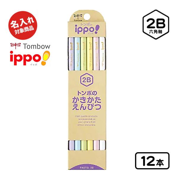 トンボ鉛筆 トンボ 【名入れ商品】ippo かきかた鉛筆 パステル 2B 12本
