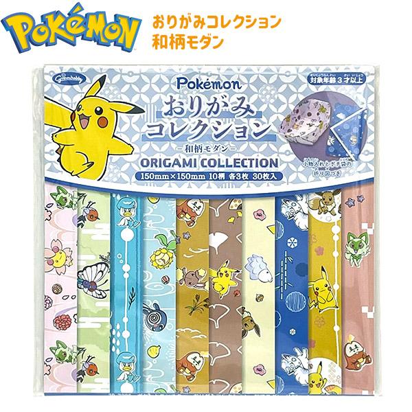 【関連】文房具 文具 新入学 入学 用品 入園 新学期 卒業 卒園 記念品 ギフトやプレゼントにぴったりな人気の文房具ギフト！ポケットモンスターのおりがみは、和風モダンな千代紙デザインで手作りクラフトにも最適。文具や学用品としても、お祝いや...