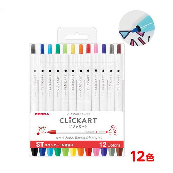 ゼブラ クリッカート ノック式水性カラーペン スタンダード 12色セット