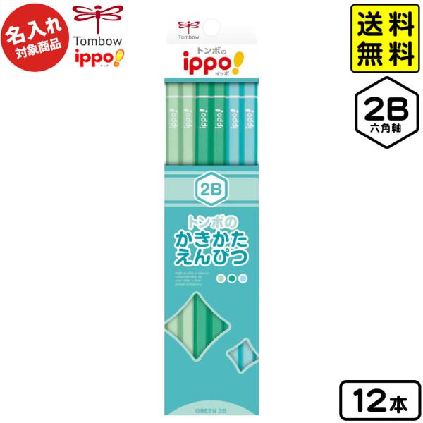 他サイト： トンボ 【名入れ商品】ippo かきかたえんぴつ プレーングリーン 2B 六角軸 12本入【UD】 ポスト投函 送料無料 送料無料 沖縄・離島発送不可の商品画像