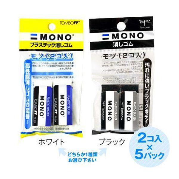 MONO消しゴム　トンボ　レトロ　Tombow MONO 昭和レトロ　消しゴム トンボ 全2種 MONO 消しゴム 2個x5パック 文具 文房具 学用品 縁日