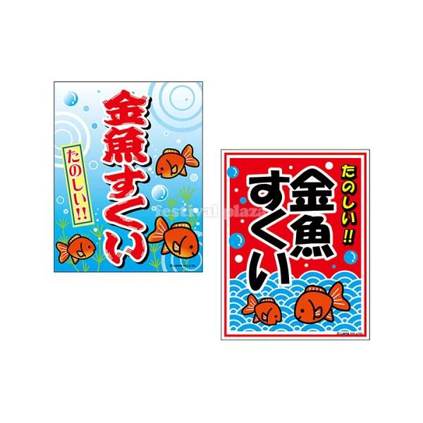 【関連】子供会 景品 お祭り くじ引き 縁日 屋台 夏祭り 幼稚園 保育園 夜店 露店 夕涼み会 納涼祭 イベント 文化祭 学園祭 自治会 町内会 つり下げ 幕【フェスティバルプラザ】