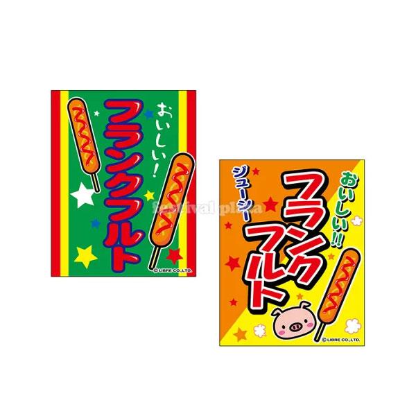 フランクフルト』 吊り下げ旗 サイズ：約35cm×45cm 縁日 景品 問屋