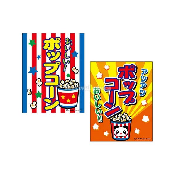 ポップコーン』 吊り下げ旗 サイズ:約35cm×45cm 縁日 景品 問屋 ポップコーン』 吊り下げ旗 サイズ:約35cm×45cm 縁日 景品 問屋