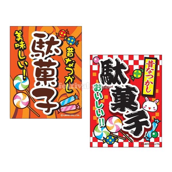 駄菓子』 吊下げ旗 サイズ：約35cm×45cm 縁日 景品 問屋 お祭り 子供