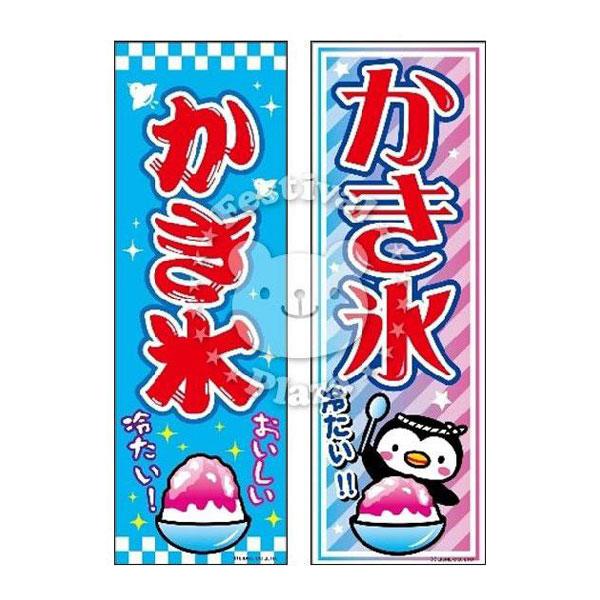 かき氷』 のぼり/のぼり旗 サイズ：約60cm×180cm 縁日 景品 問屋