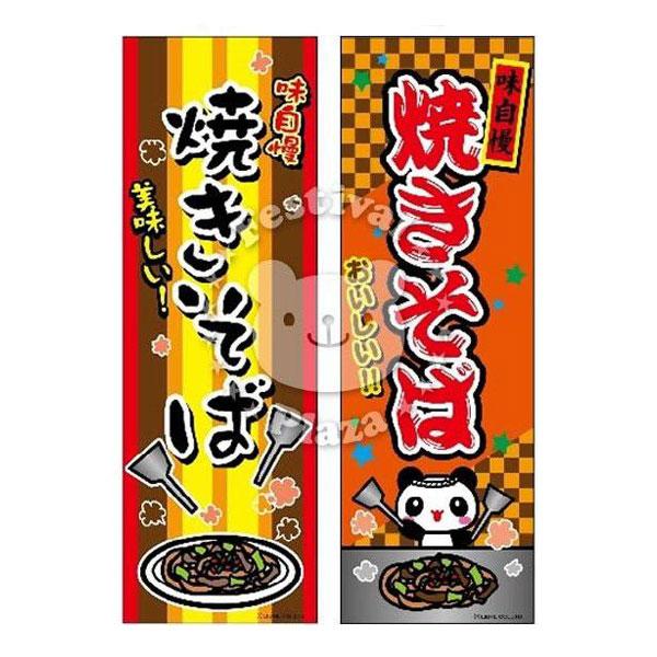 焼きそば』 のぼり/のぼり旗 サイズ：約60cm×180cm 縁日 景品 問屋