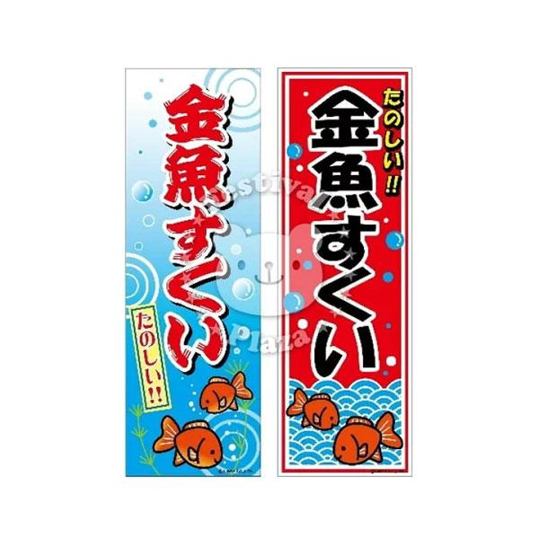 金魚すくい』 のぼり/のぼり旗 サイズ：約60cm×180cm 縁日 景品 問屋