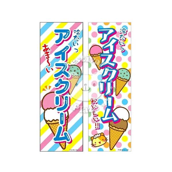 アイスクリーム』のぼり/のぼり旗 サイズ：約60cm×180cm 縁日 景品