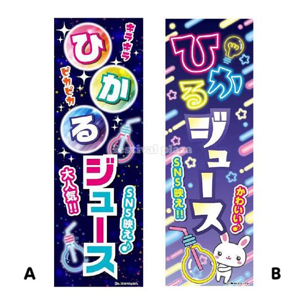 ひかるジュース』 のぼり/のぼり旗 サイズ：約60cm×180cm 縁日 景品