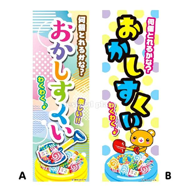 おかしすくい』 のぼり/のぼり旗 サイズ：約60cm×180cm 縁日 景品 問屋