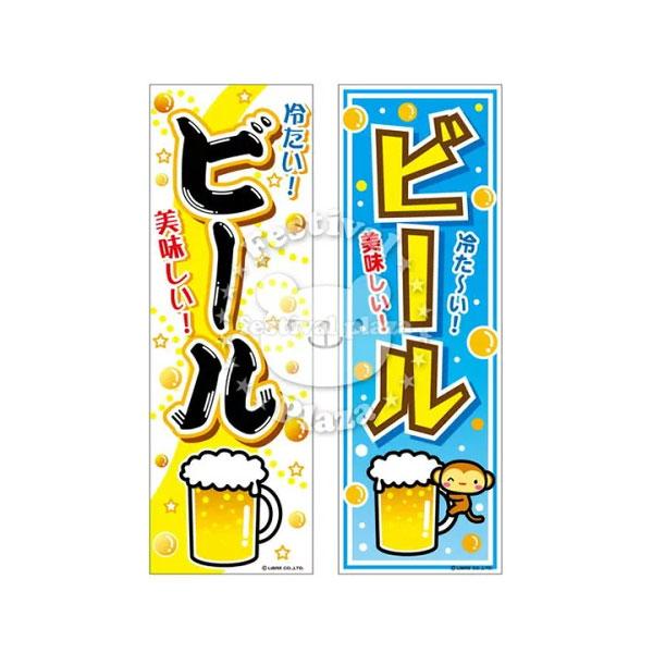 ビール』 のぼり/のぼり旗 サイズ：約60cm×180cm 縁日 景品 問屋