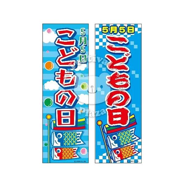 こどもの日』のぼり/のぼり旗 サイズ：約60cm×180cm 縁日 景品 問屋