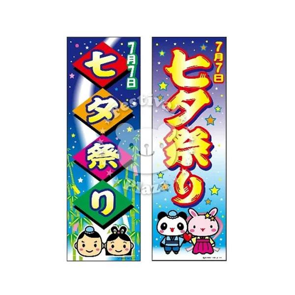 七夕祭り』のぼり/のぼり旗 サイズ：約60cm×180cm 縁日 景品 問屋