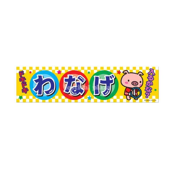 【関連】子供会 景品 お祭り くじ引き 縁日 屋台 夏祭り 幼稚園 保育園 夜店 露店 夕涼み会 納涼祭 イベント 文化祭 学園祭 自治会 町内会 幕【フェスティバルプラザ】