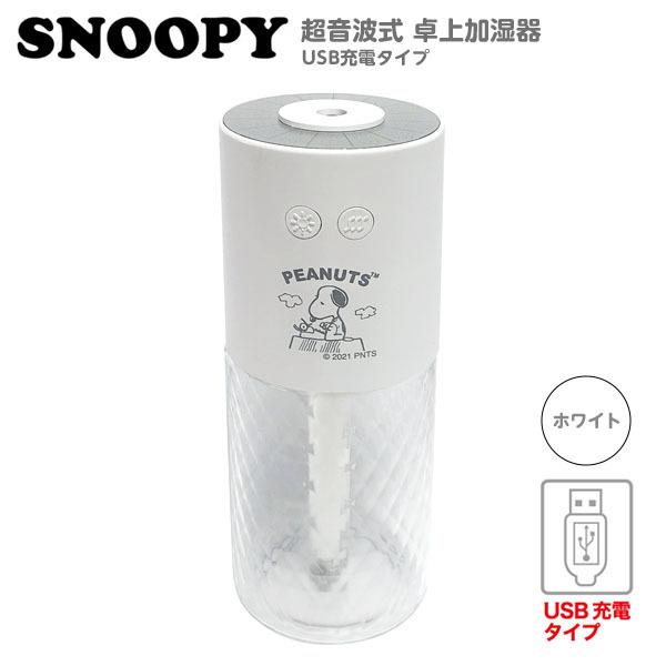 スヌーピー 超音波式 卓上 加湿器 Usb充電タイプ ホワイト フェスティバルプラザ 通販 Paypayモール