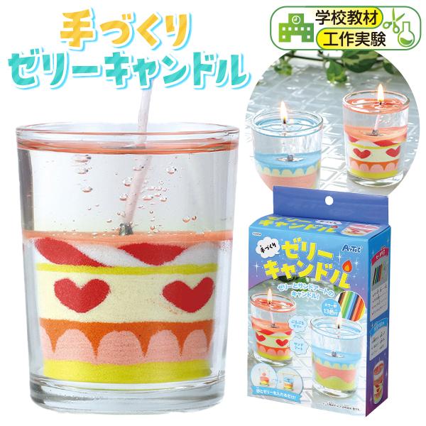 アーテック 手づくり ゼリーキャンドル 雑貨 日用品 文具 キャラクター