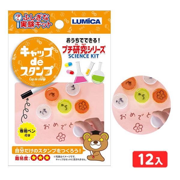 ルミカ ふしぎな実験キット キャップdeスタンプ 12個装入 雑貨 日用品