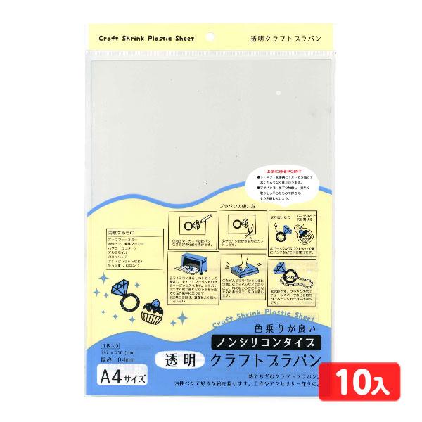 透明・クラフト プラバン A4 (ノンシリコン) 10個入 景品 おもちゃ お祭り 縁日 縁日 景品 問屋 お祭り 子供 おもちゃ 祭り 縁日用品 屋台 イベント