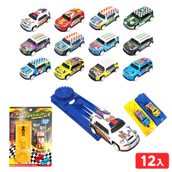 プッシュDEバトルカー 12個装入 景品 おもちゃ お祭り 縁日 問屋 子供