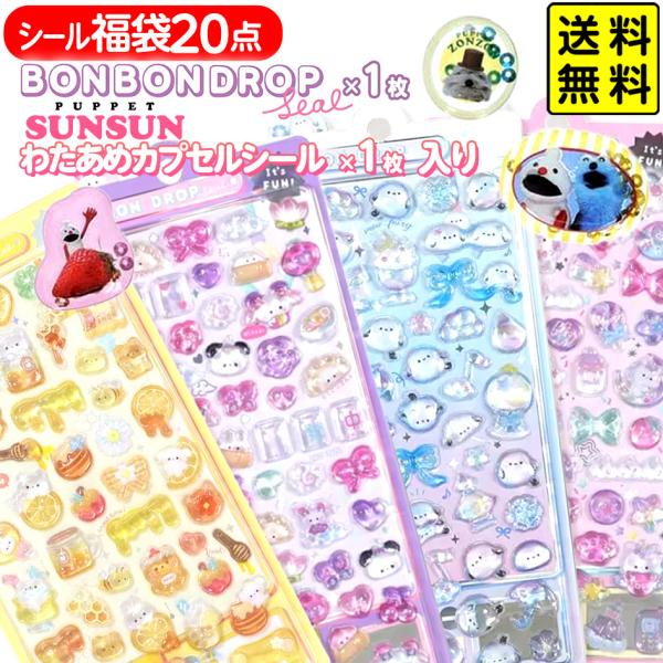 シール福袋20点セット パペットスンスン 景品 おもちゃ お祭り 縁日 ボンボンドロップシール BONBON DROP クーリア Q−LiA が必ず1枚入ってる! 送料無料
