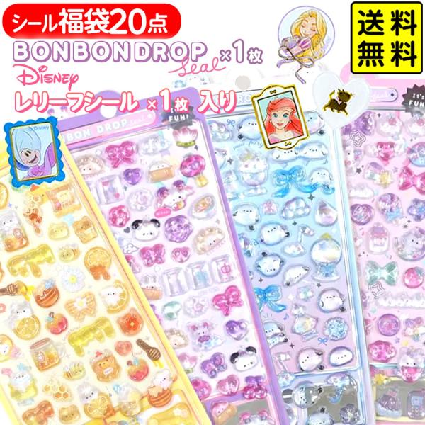シール福袋20点セット ディズニー 景品 おもちゃ お祭り 縁日 ボンボンドロップシール BONBON DROP クーリア Q−LiA が必ず1枚入ってる! 送料無料