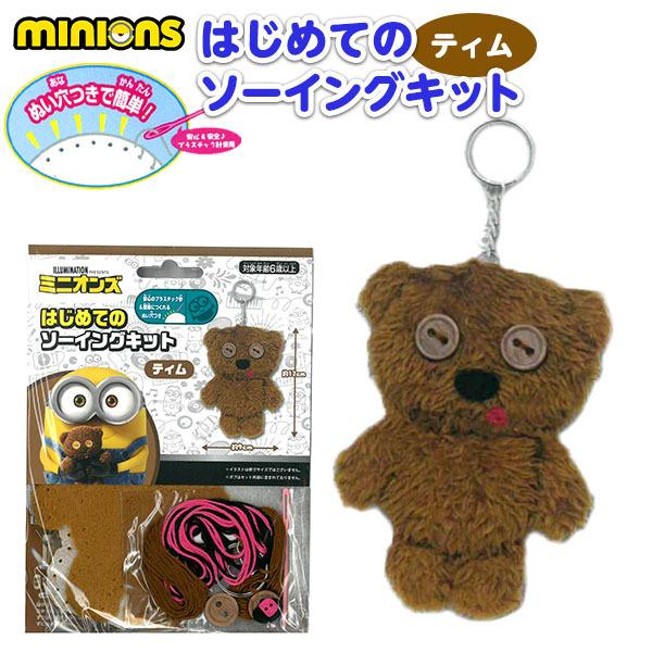 ミニオン はじめてのソーイングキット ティム 1セット