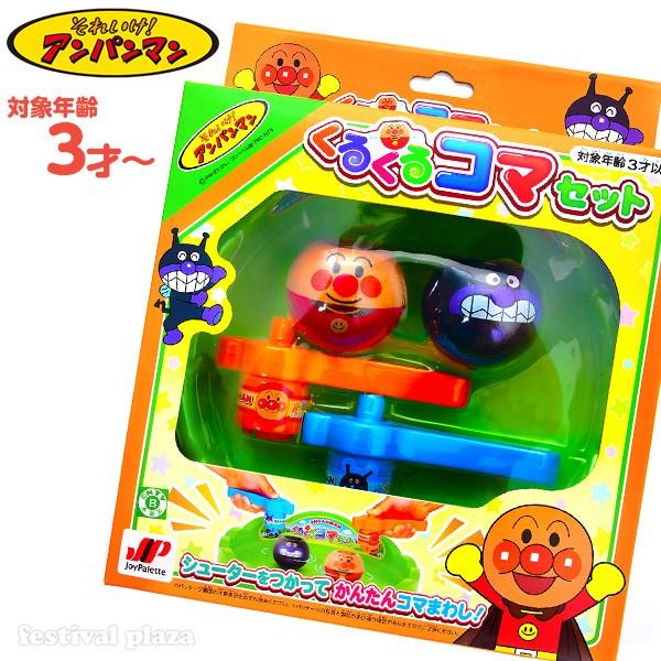 アンパンマン くるくるコマセット 景品 おもちゃ お祭り 縁日 問屋