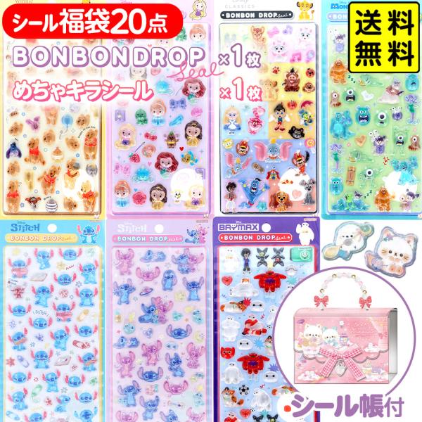 シール福袋20点セット＋シール帳(BONBON DROP 正規メーカー クーリア製) ボンボンドロップシール BONBON DROP クーリア Q−LiA が必ず1枚選べる! 送料無料