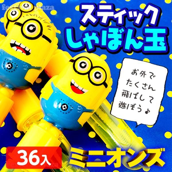 柄箱 ミニオンズスティックシャボン玉 36入 景品 おもちゃ 子ども会 シャボン玉 しゃぼん玉 238 19k09 フェスティバルプラザ 通販 Paypayモール