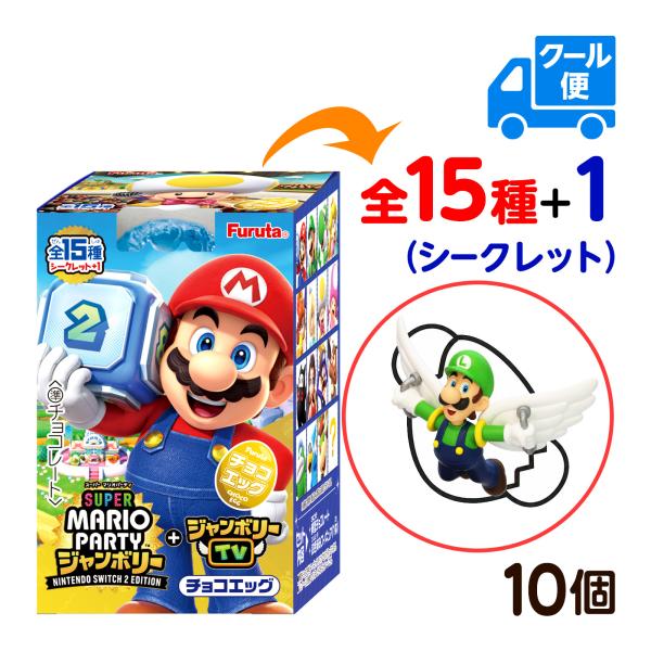 フルタ 【クール便で発送】チョコエッグ スーパーマリオパーティ ジャンボリー 10個装入 キャラクター コレクション グッズ 送料無料 縁日 景品 問屋
