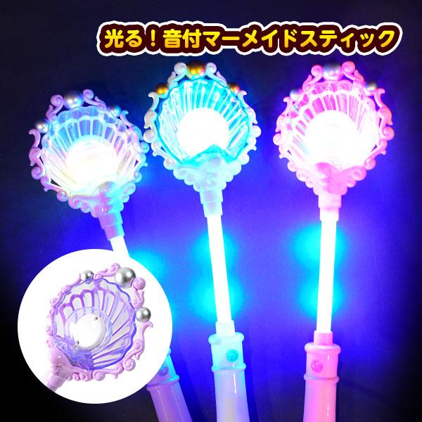 光る！音付マーメイドスティック 光るおもちゃ 景品 おもちゃ ひかる