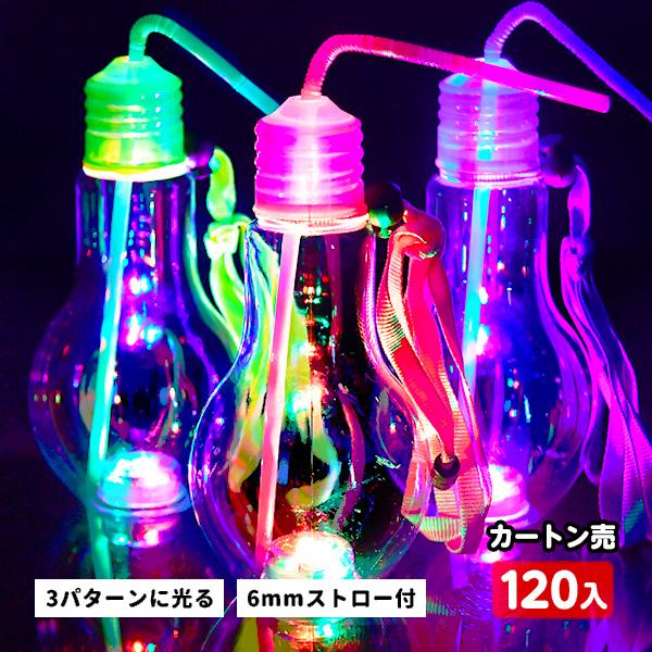 光るおもちゃ カラフル 電球ボトル 120個セット ドリンクボトル 500mL